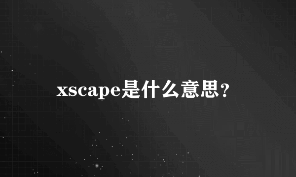 xscape是什么意思？