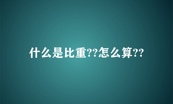 什么是比重??怎么算??