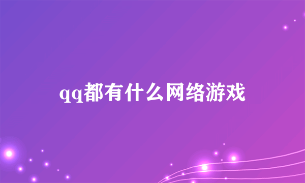 qq都有什么网络游戏