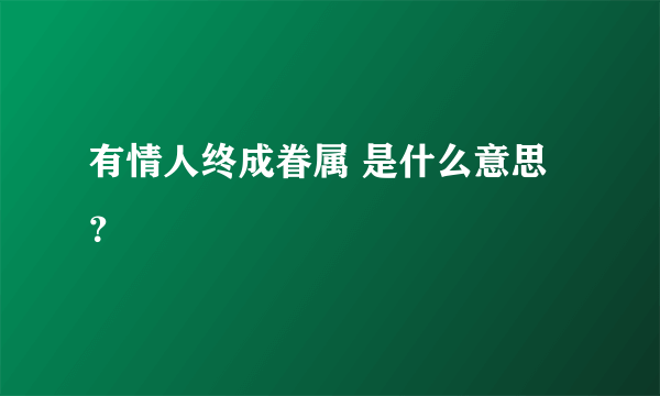 有情人终成眷属 是什么意思？