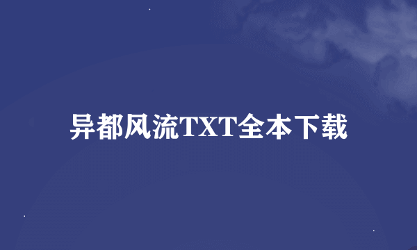 异都风流TXT全本下载