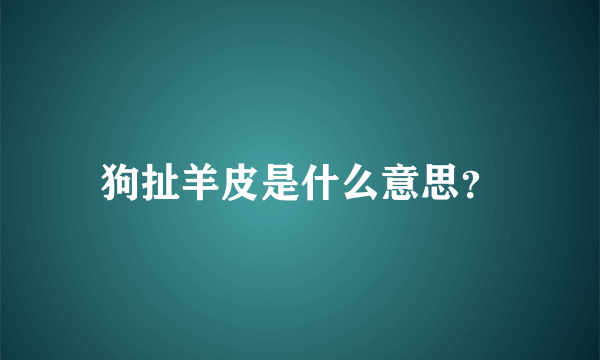 狗扯羊皮是什么意思？