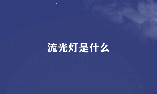 流光灯是什么