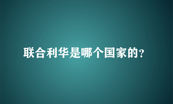 联合利华是哪个国家的？