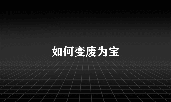 如何变废为宝