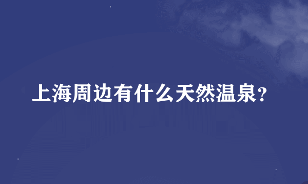 上海周边有什么天然温泉？