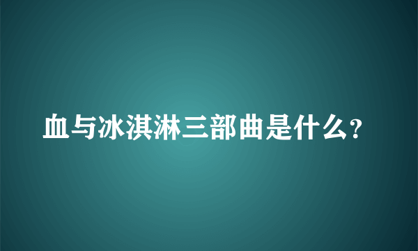 血与冰淇淋三部曲是什么？