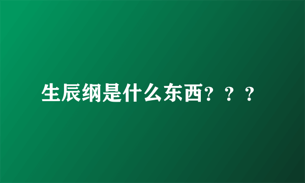 生辰纲是什么东西？？？