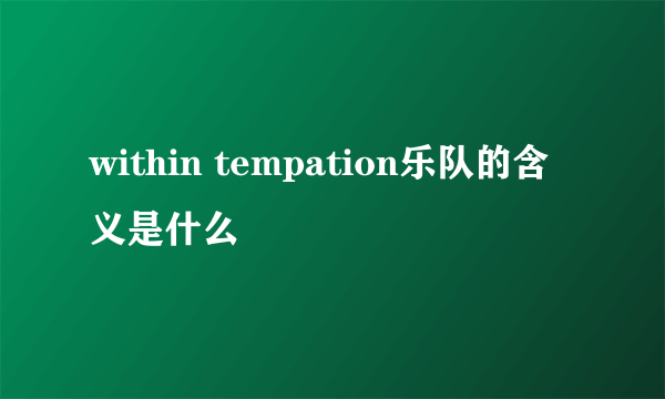 within tempation乐队的含义是什么