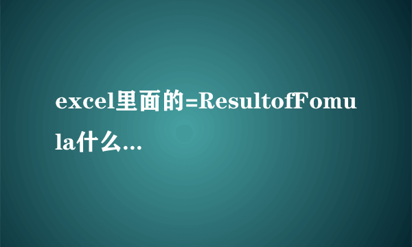 excel里面的=ResultofFomula什么意思，具体的使用方法！