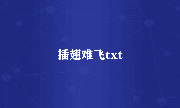 插翅难飞txt