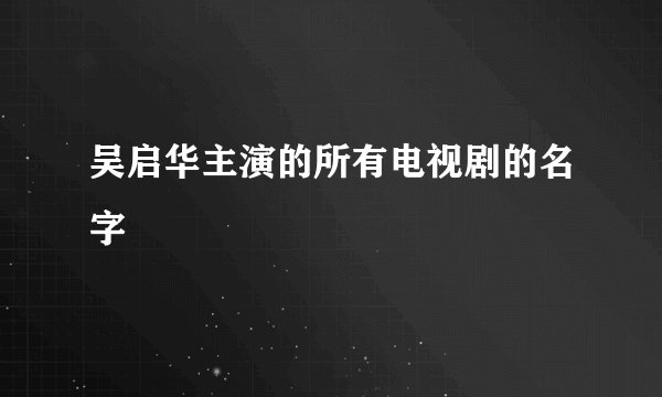 吴启华主演的所有电视剧的名字