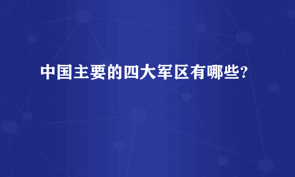 中国主要的四大军区有哪些?