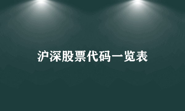 沪深股票代码一览表