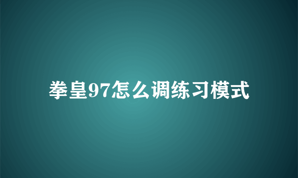 拳皇97怎么调练习模式