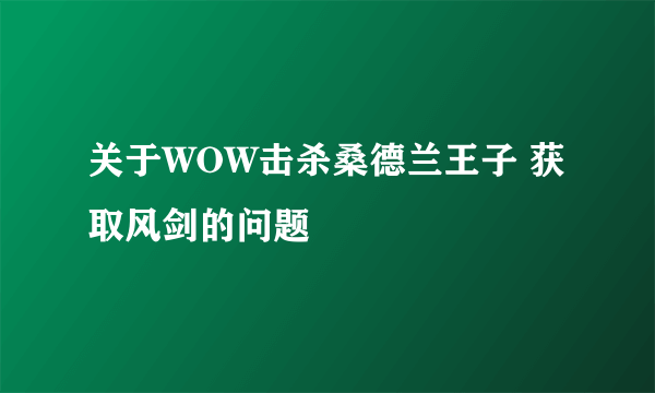 关于WOW击杀桑德兰王子 获取风剑的问题