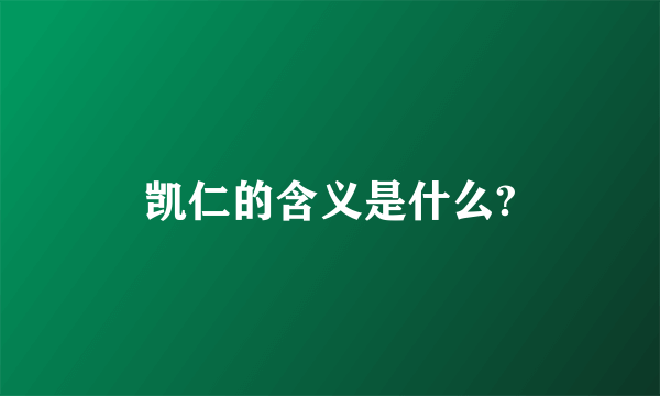 凯仁的含义是什么?