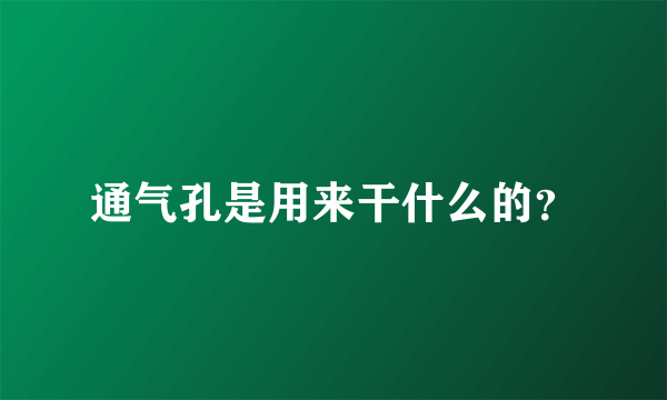 通气孔是用来干什么的？