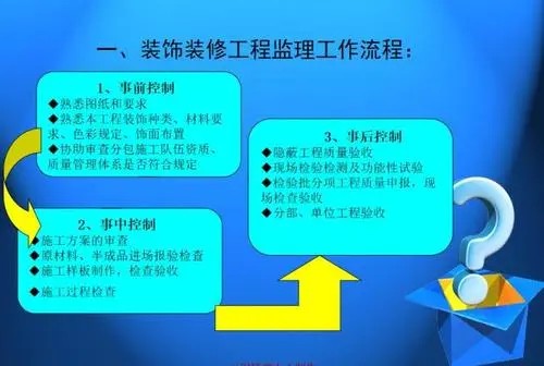 装修监理的工作内容都有哪些 ？