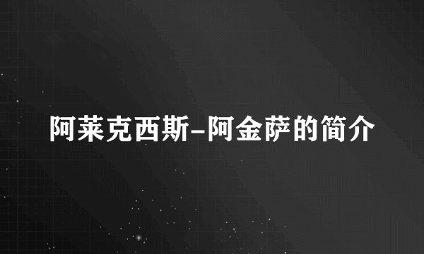 阿莱克西斯-阿金萨的简介