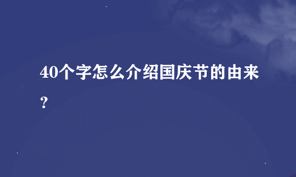 40个字怎么介绍国庆节的由来？