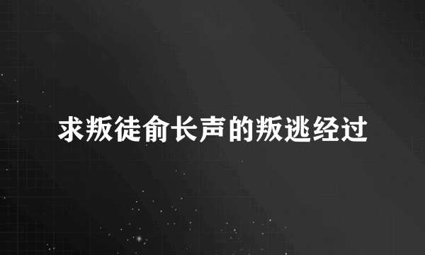 求叛徒俞长声的叛逃经过