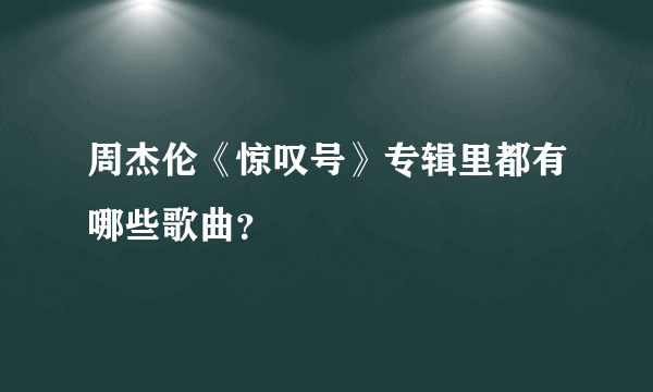 周杰伦《惊叹号》专辑里都有哪些歌曲？