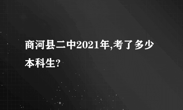 商河县二中2021年,考了多少本科生?