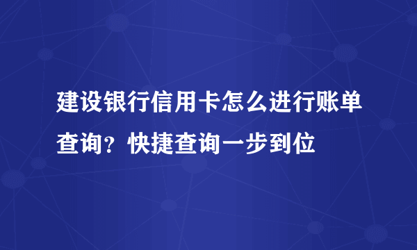 建设银行信用卡怎么进行账单查询？快捷查询一步到位