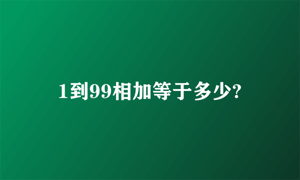 1到99相加等于多少?