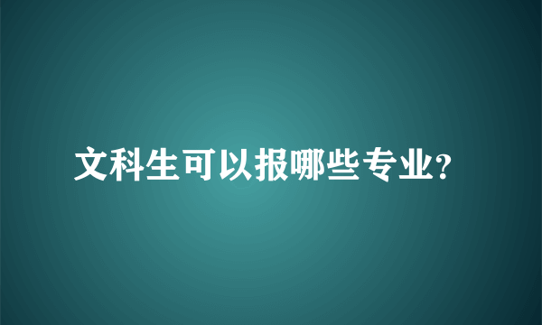 文科生可以报哪些专业？