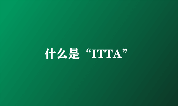 什么是“ITTA”