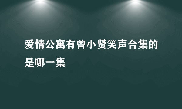 爱情公寓有曾小贤笑声合集的是哪一集