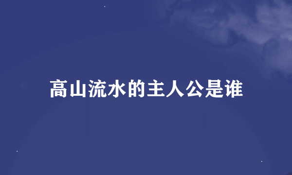 高山流水的主人公是谁