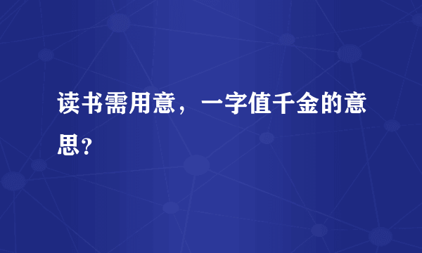 读书需用意，一字值千金的意思？