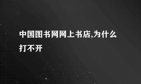 中国图书网网上书店,为什么打不开