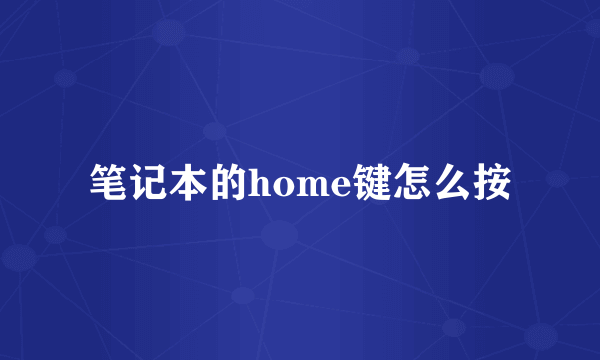 笔记本的home键怎么按