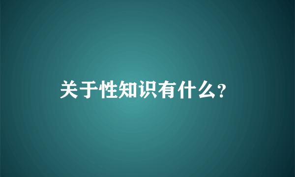 关于性知识有什么？