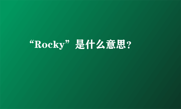 “Rocky”是什么意思？