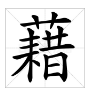 “藉”的多音字怎么组词？