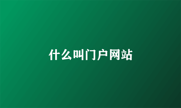 什么叫门户网站