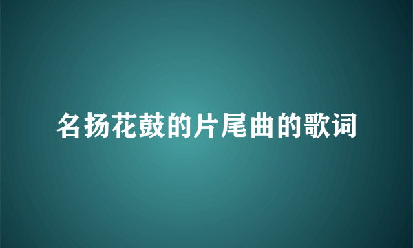 名扬花鼓的片尾曲的歌词