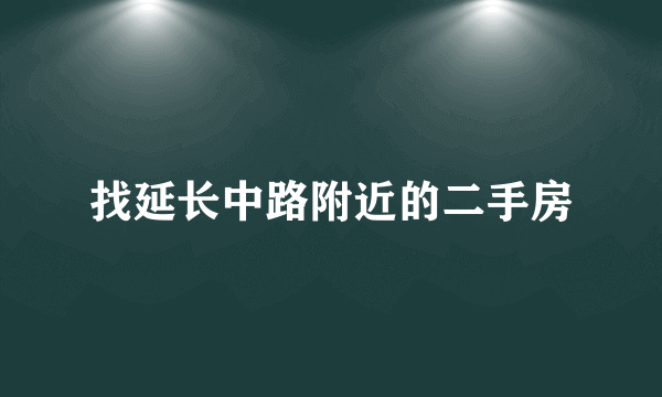 找延长中路附近的二手房