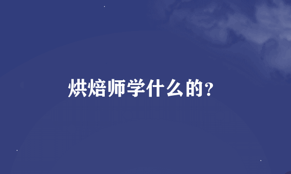 烘焙师学什么的？