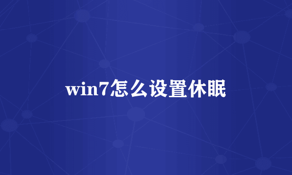 win7怎么设置休眠