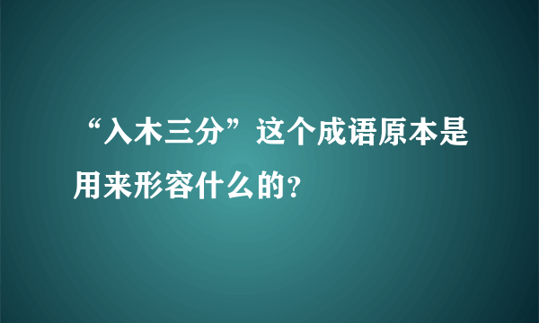 “入木三分”这个成语原本是用来形容什么的？