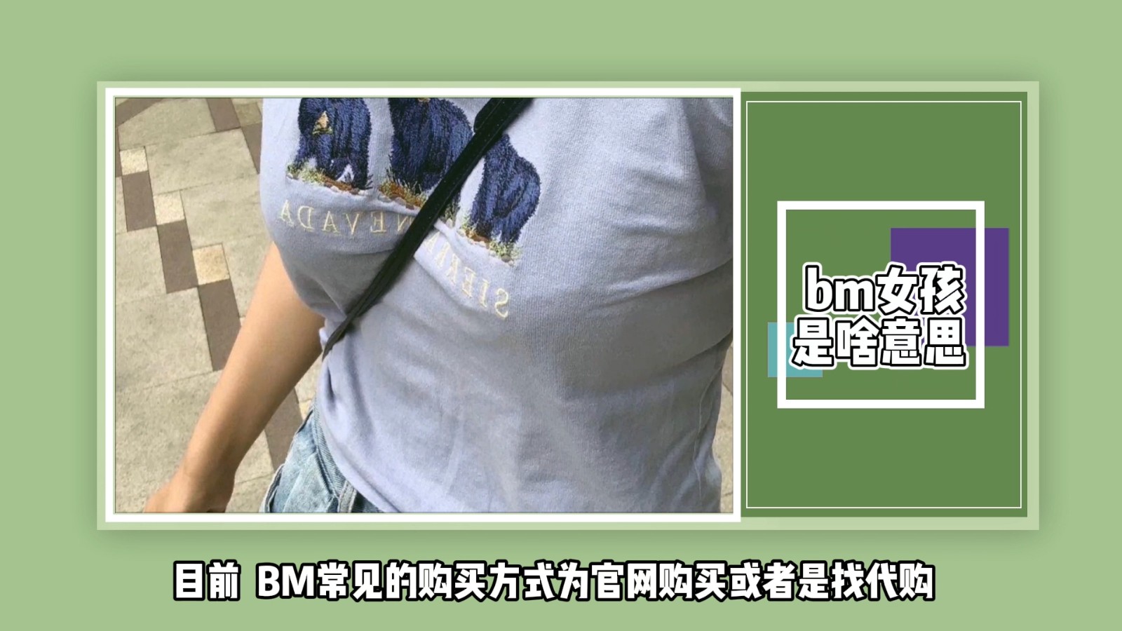 bm女孩是啥意思？