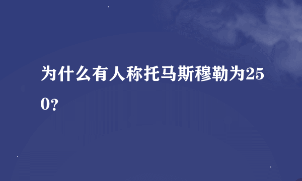 为什么有人称托马斯穆勒为250？