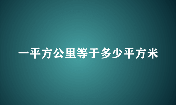 一平方公里等于多少平方米