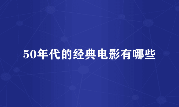 50年代的经典电影有哪些